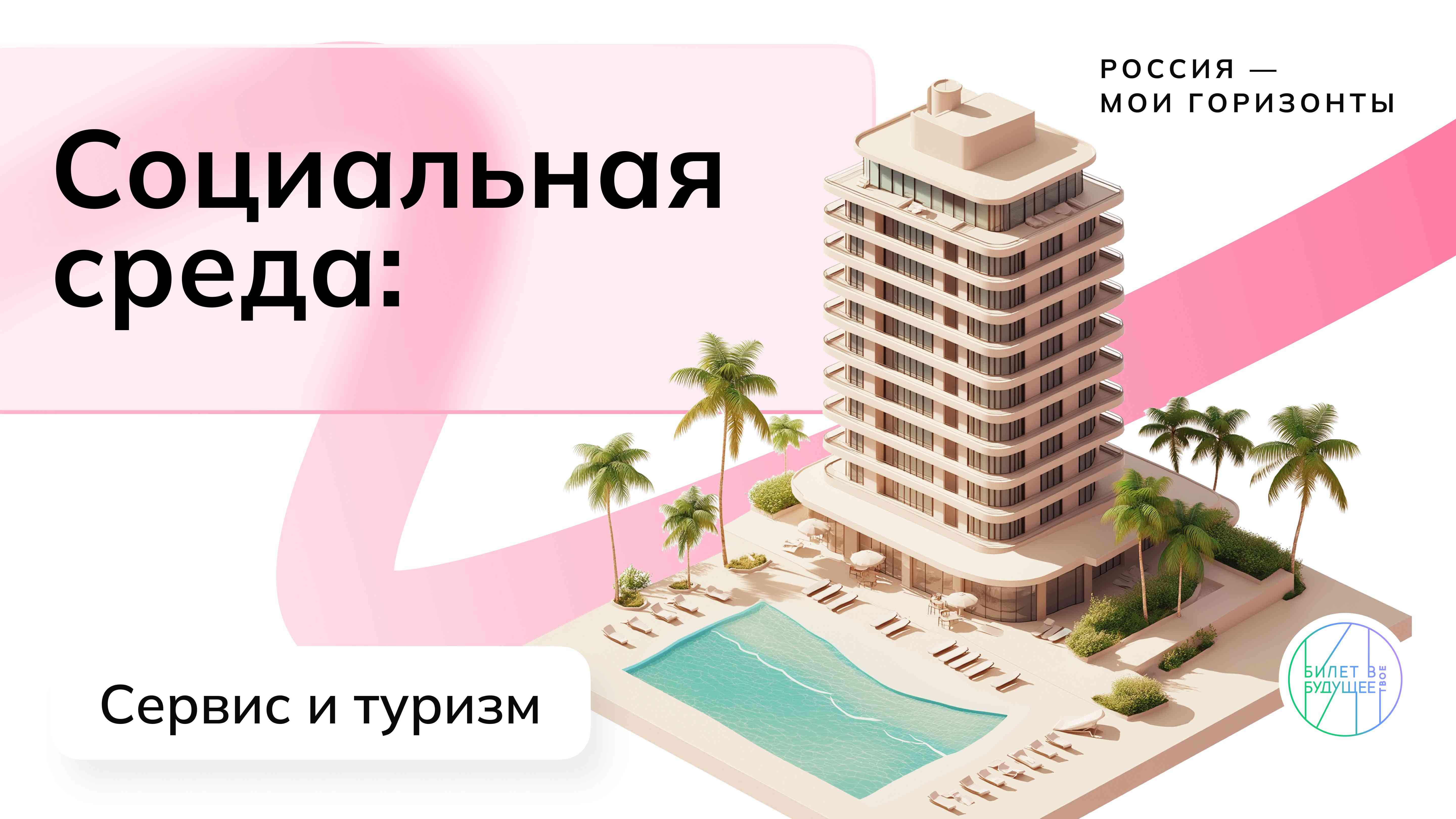 Тема 28. Отраслевое занятие «Россия социальная: сервис и туризм».