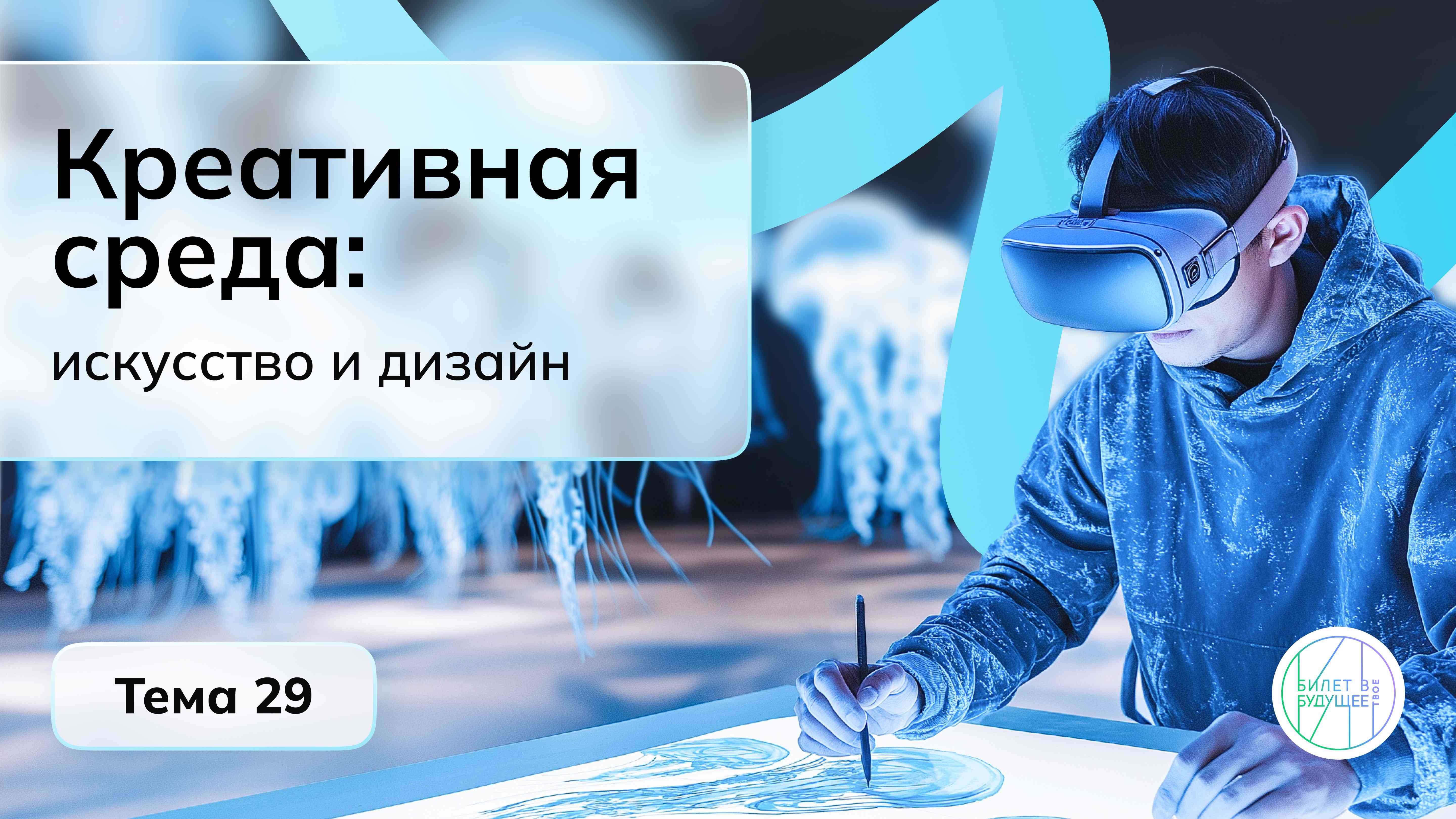 Тема 29. Отраслевое занятие «Россия креативная: искусство и дизайн».