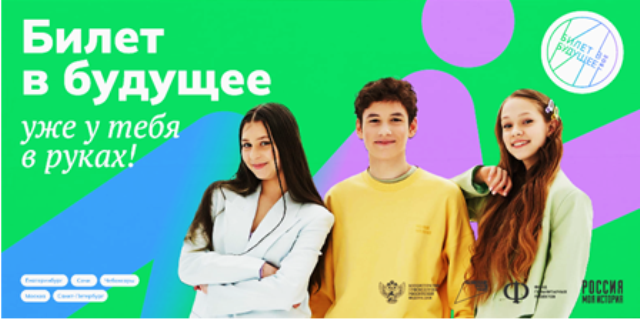 &amp;quot;Билет в будущее&amp;quot;.