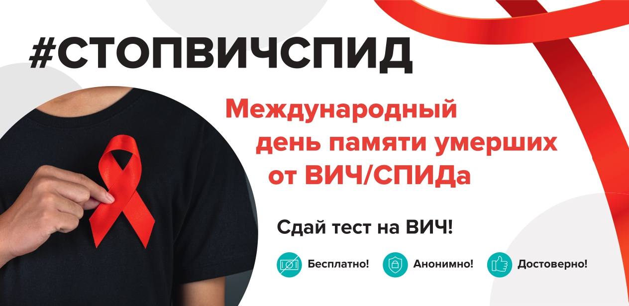 18 мая 2025 года - Международный День памяти умерших от ВИЧ/СПИДа.