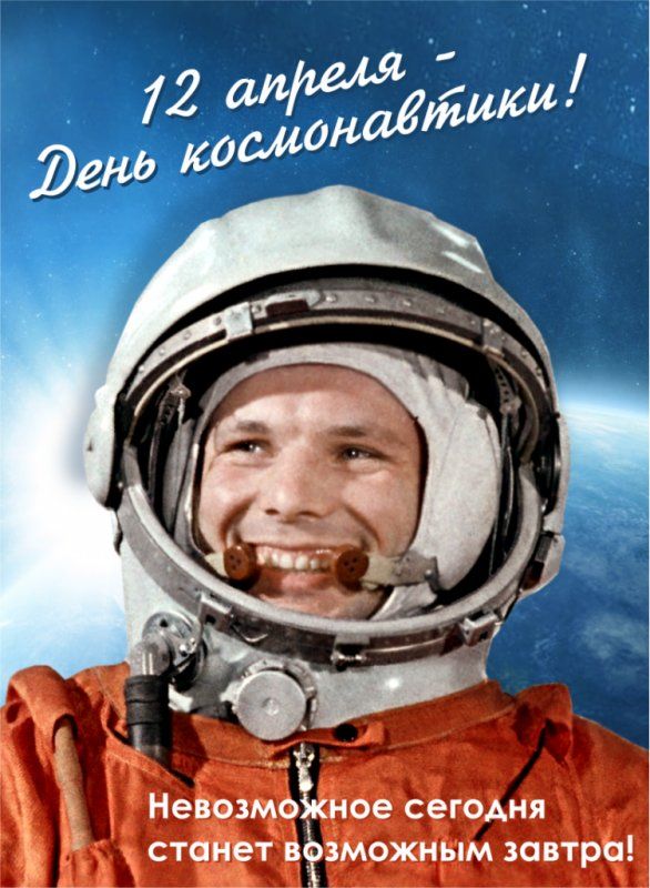 День космонавники!.