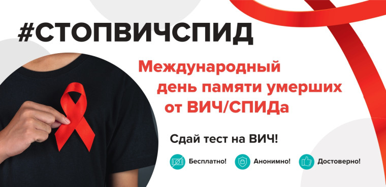 18 мая 2025 года - Международный День памяти умерших от ВИЧ/СПИДа.